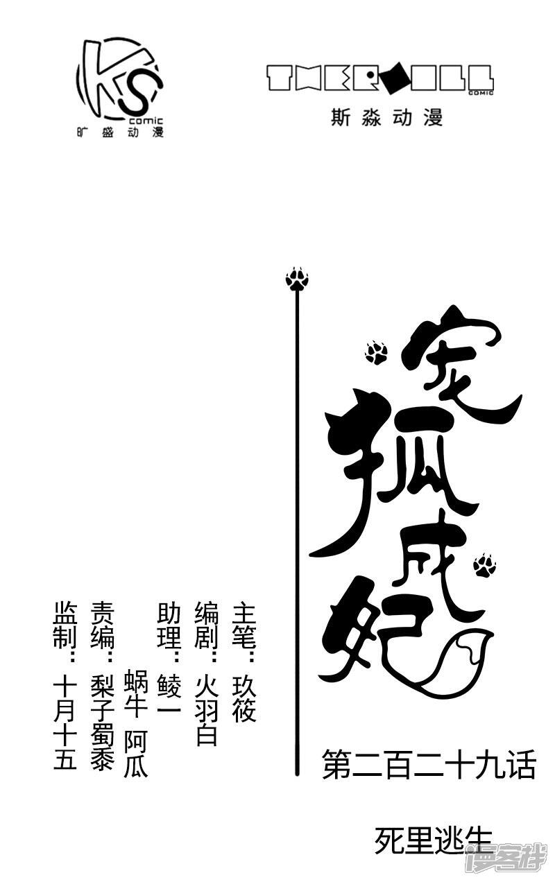【宠狐成妃】漫画-（第229话 死里逃生）章节漫画下拉式图片-1.jpg