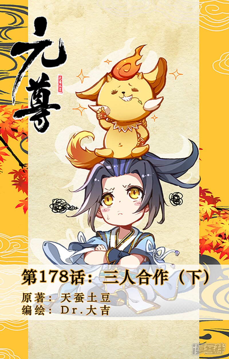 【元尊】漫画-（第178话下 三人合作）章节漫画下拉式图片-第1张图片