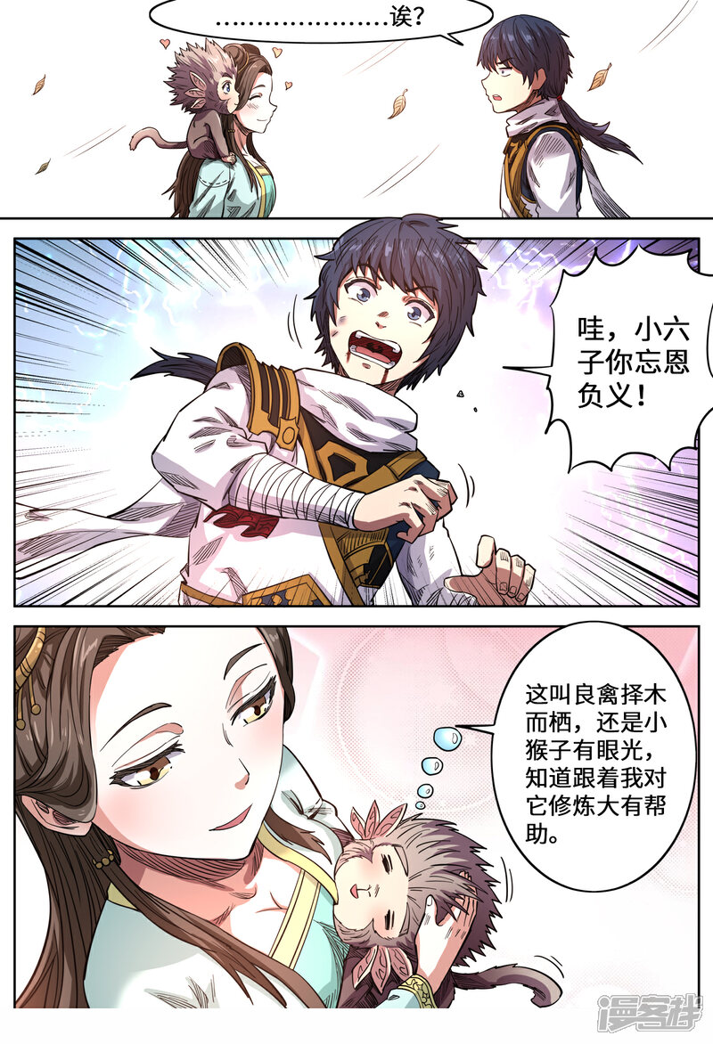 【妖道至尊】漫画-（第148话 小六子的背叛？）章节漫画下拉式图片-7.jpg