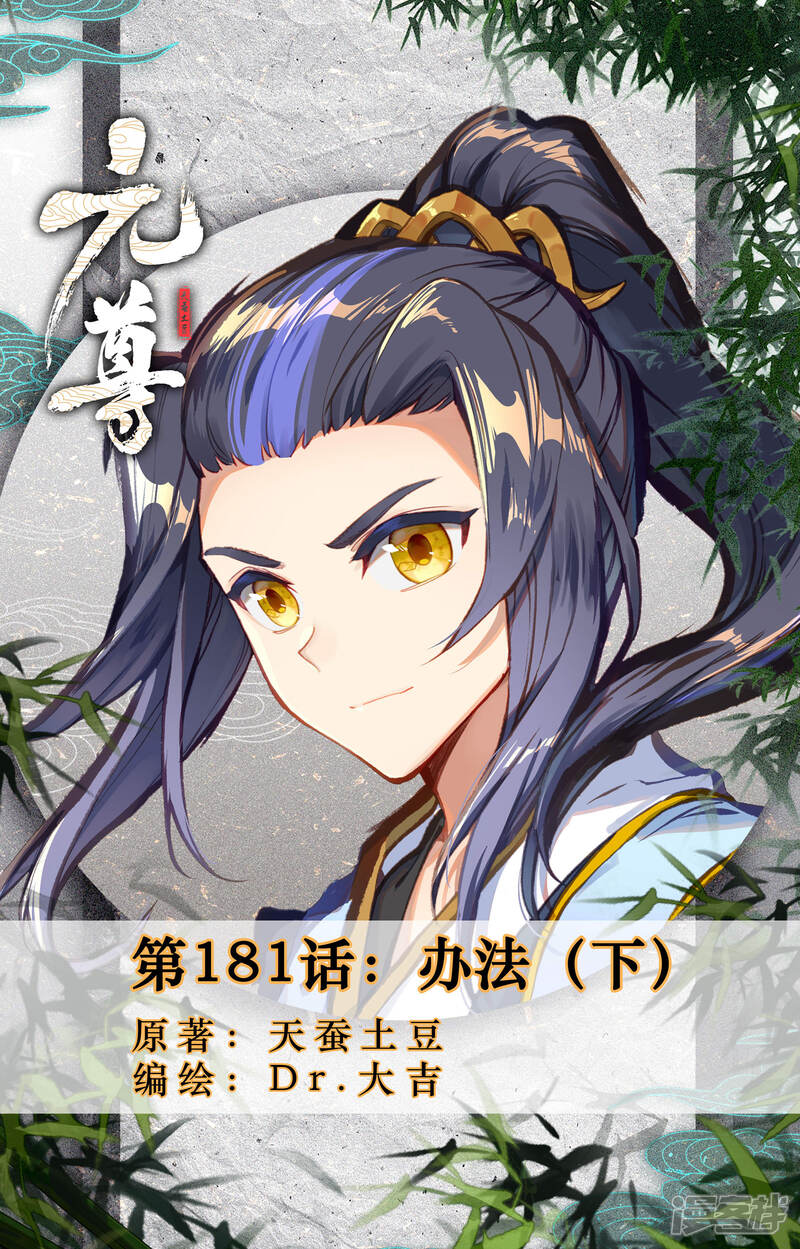 【元尊】漫画-（第181话下 办法）章节漫画下拉式图片-第1张图片
