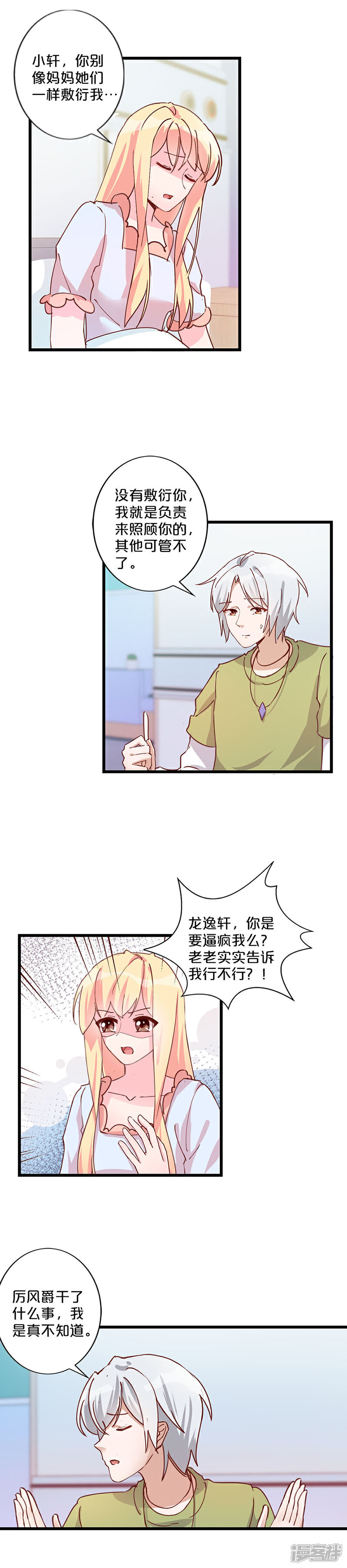 第234话-不嫁总裁嫁男仆-万画筒漫画（第13张）