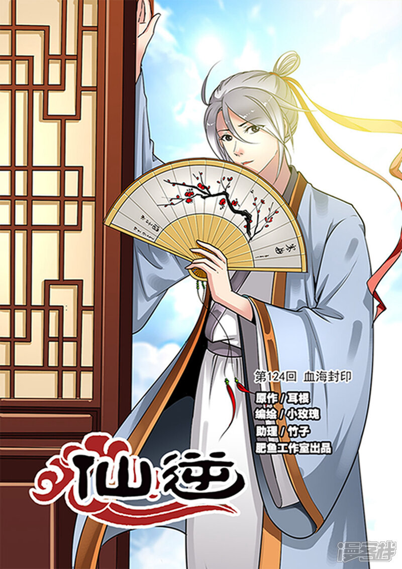 【仙逆】漫画-（第124话1 血海封印）章节漫画下拉式图片-第1张图片