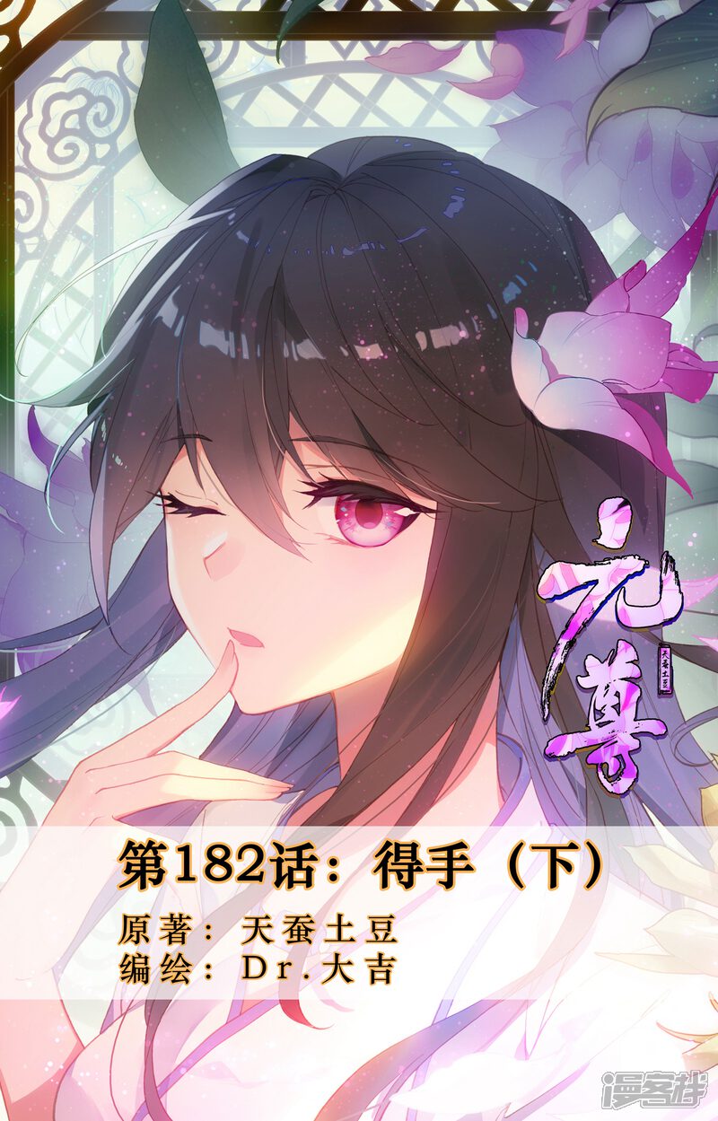 【元尊】漫画-（第182话下 得手）章节漫画下拉式图片-第1张图片