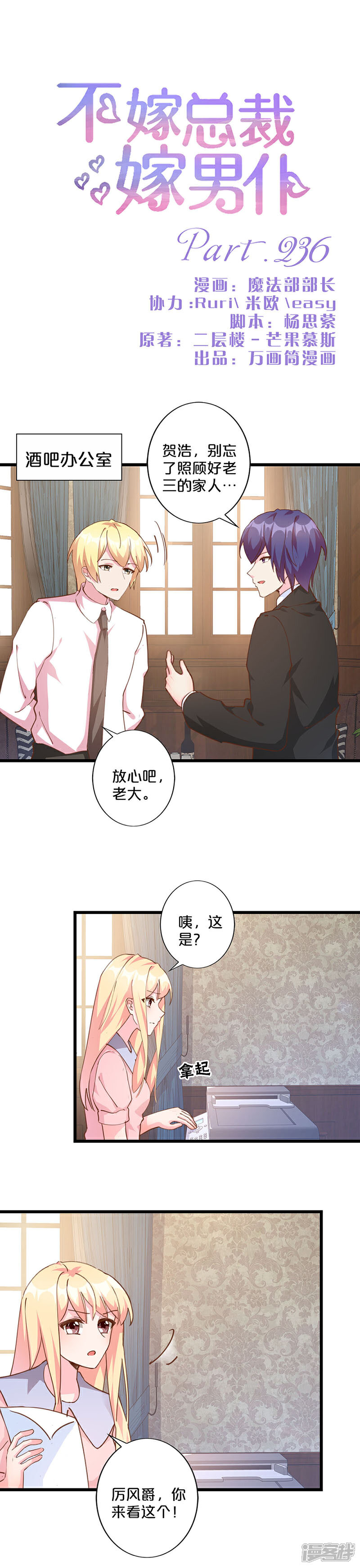 【不嫁总裁嫁男仆】漫画-（第236话）章节漫画下拉式图片-1.jpg