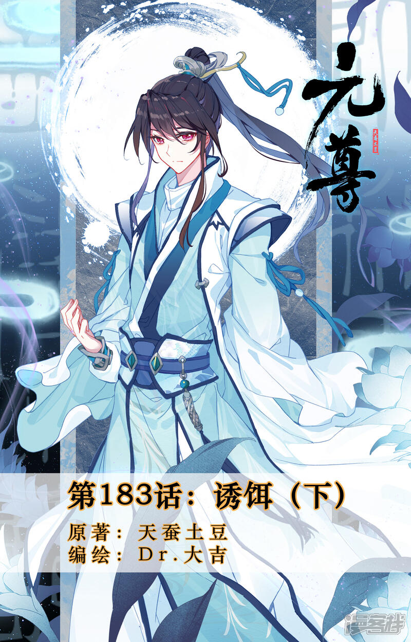 【元尊】漫画-（第183话下 诱饵）章节漫画下拉式图片-第1张图片