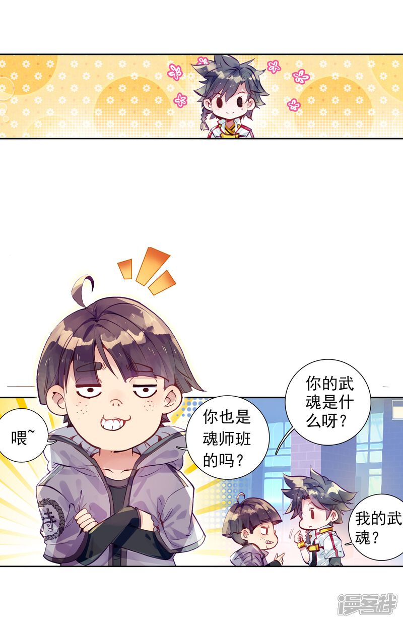 第4话入学2-斗罗大陆3龙王传说-穆逢春 唐家三少（第8张）