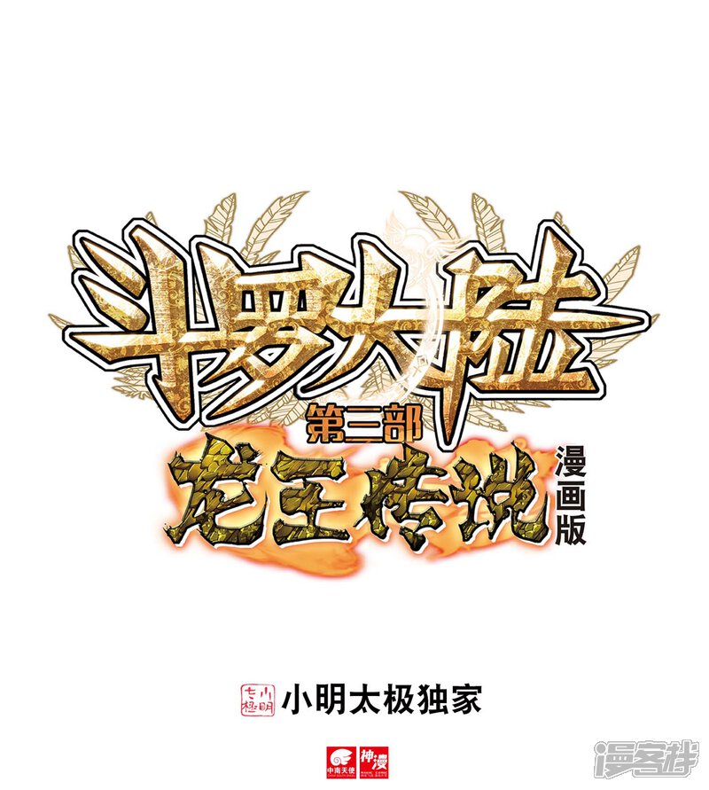 第32话千锻沉银锤2-斗罗大陆3龙王传说-穆逢春 唐家三少（第1张）