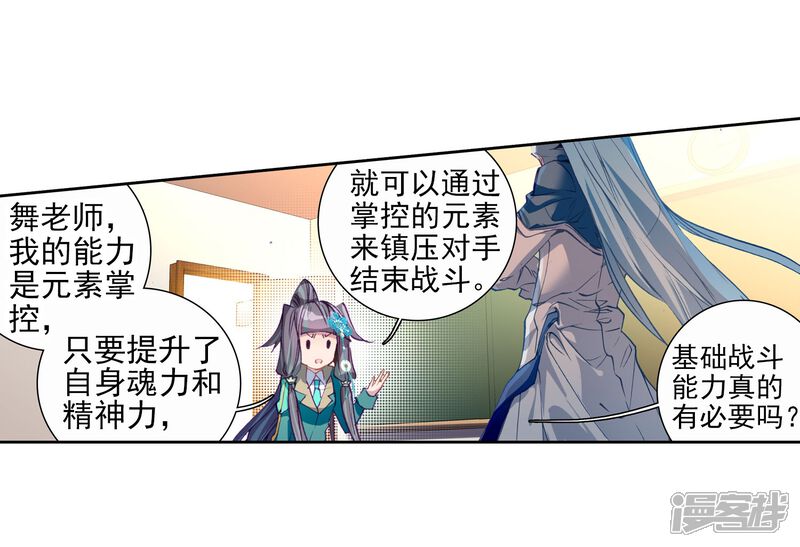 第90话一年级零班2-斗罗大陆3龙王传说-穆逢春 唐家三少（第20张）