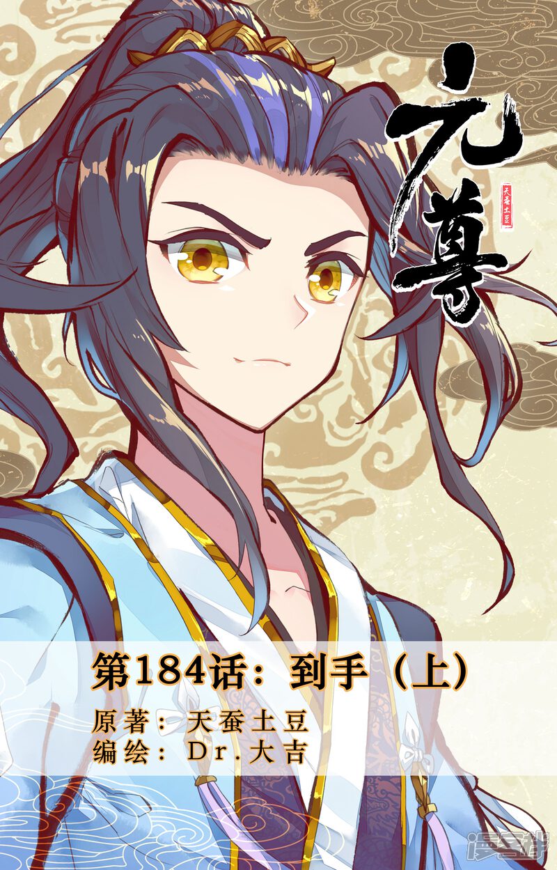 【元尊】漫画-（第184话上 到手）章节漫画下拉式图片-第1张图片