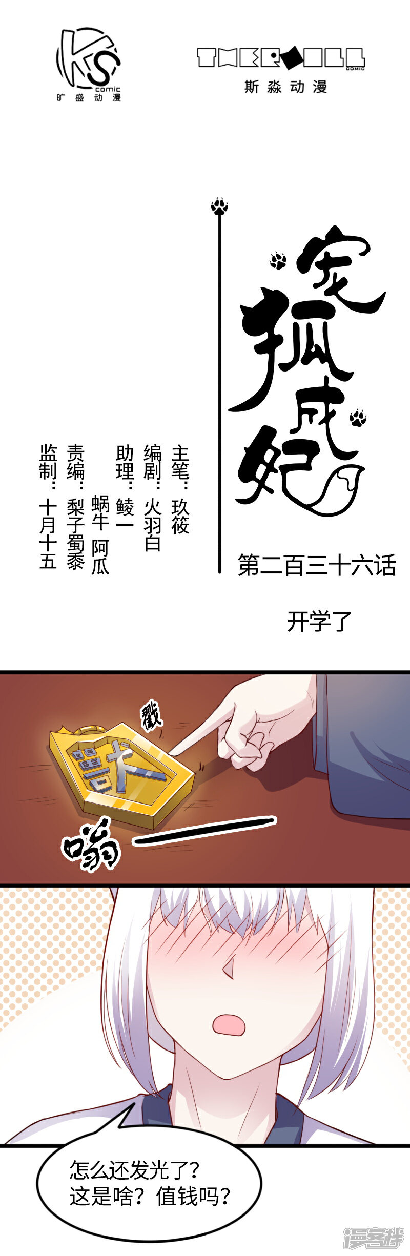 【宠狐成妃】漫画-（第236话 开学了）章节漫画下拉式图片-1.jpg