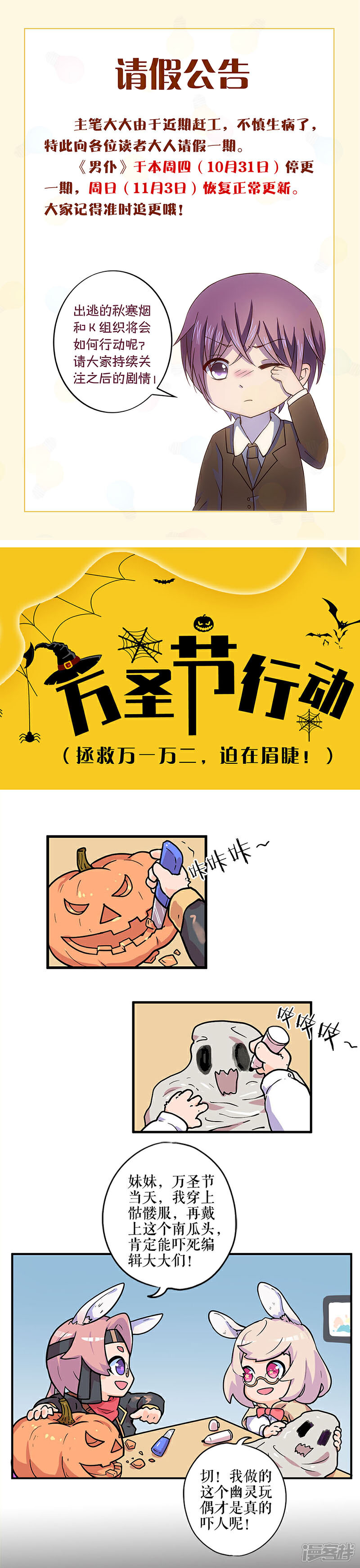 11月1日请假公告-不嫁总裁嫁男仆-万画筒漫画（第1张）