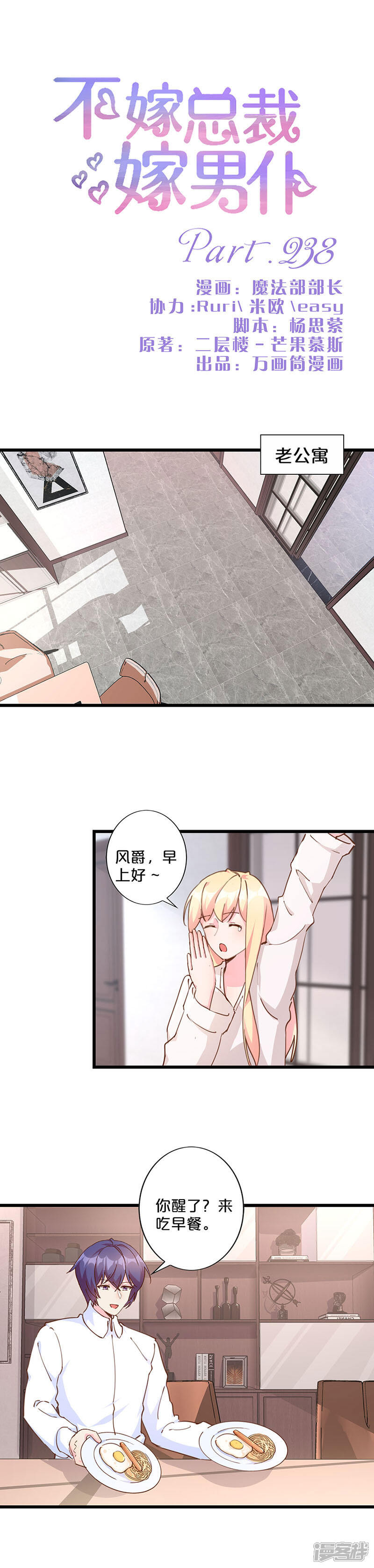 【不嫁总裁嫁男仆】漫画-（第238话）章节漫画下拉式图片-1.jpg