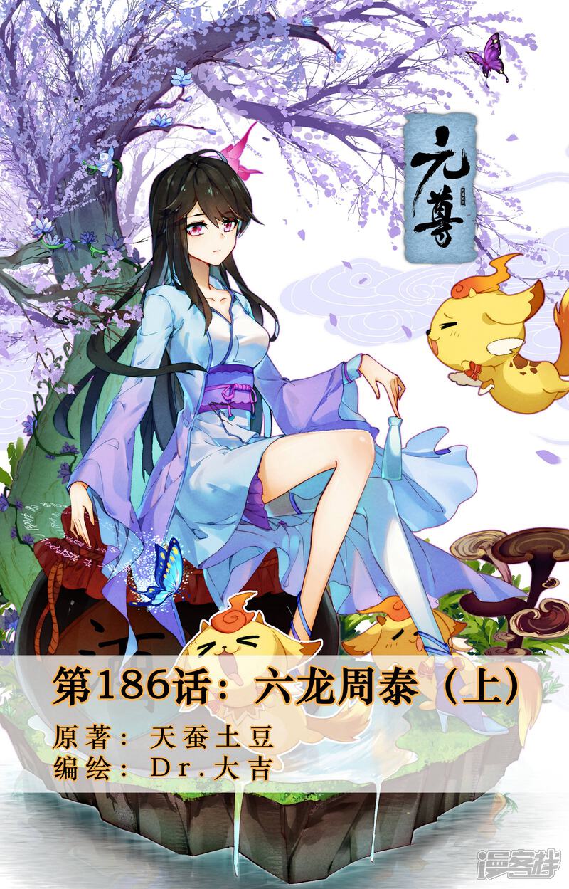 【元尊】漫画-（第186话上 六龙周泰）章节漫画下拉式图片-第1张图片