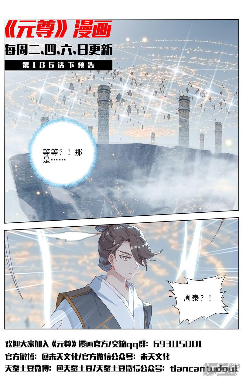 【元尊】漫画-（第186话上 六龙周泰）章节漫画下拉式图片-第11张图片