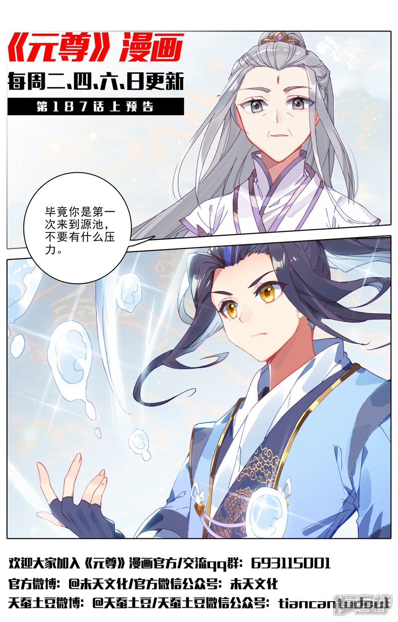 【元尊】漫画-（第186话下 六龙周泰）章节漫画下拉式图片-第11张图片