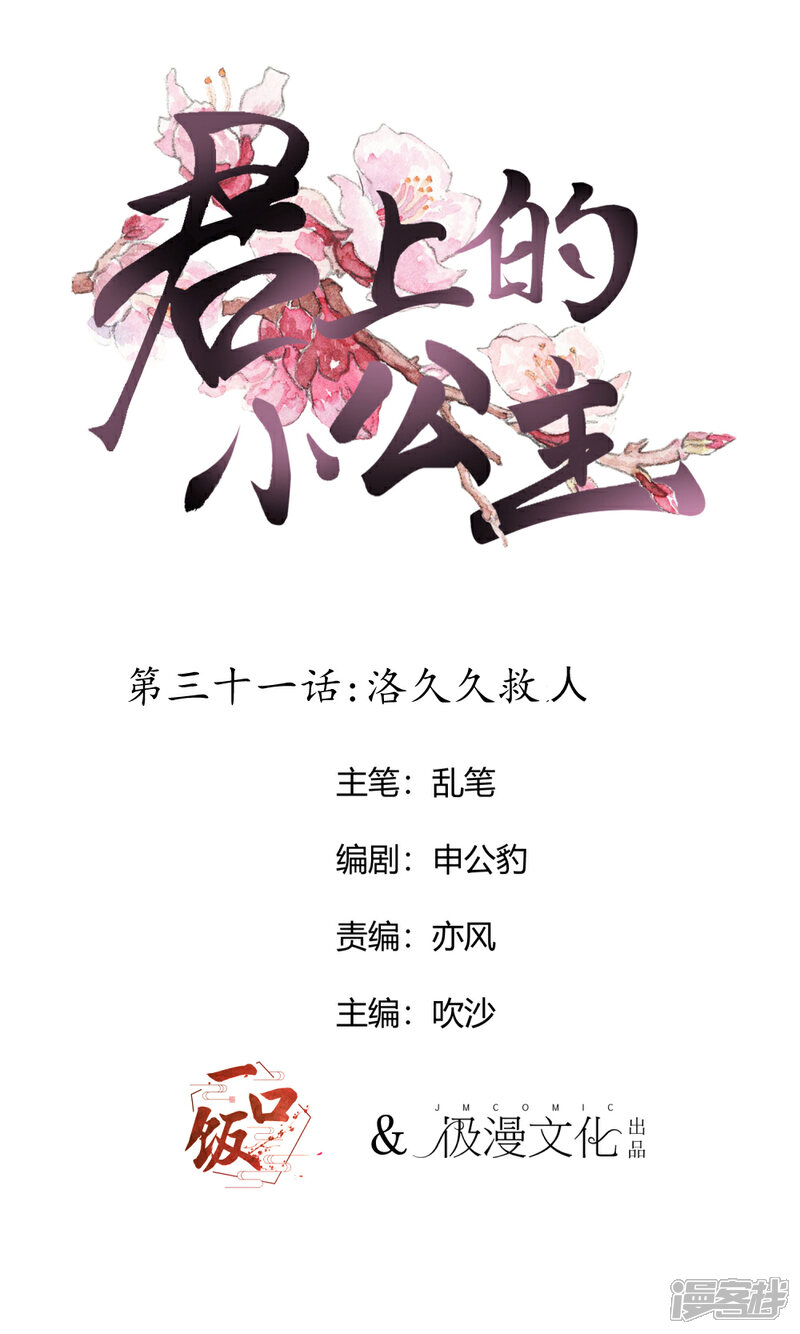 【君上的小公主】漫画-（第31话 洛久久救人）章节漫画下拉式图片-1.jpg