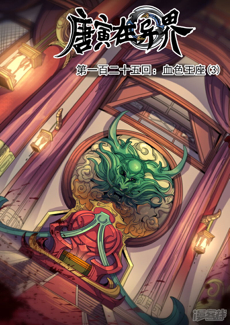 第125话3血色王座-唐寅在异界-云端漫画（第1张）