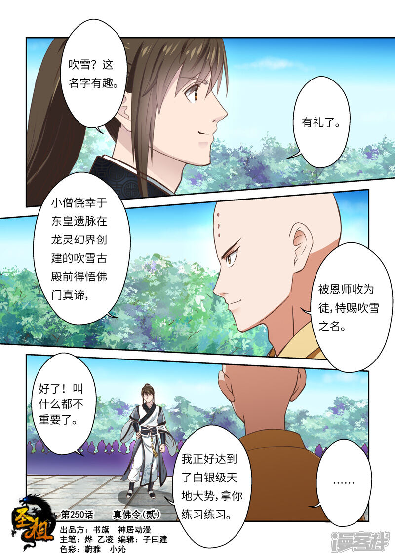 第250话真佛令2-圣祖-神居动漫（第1张）