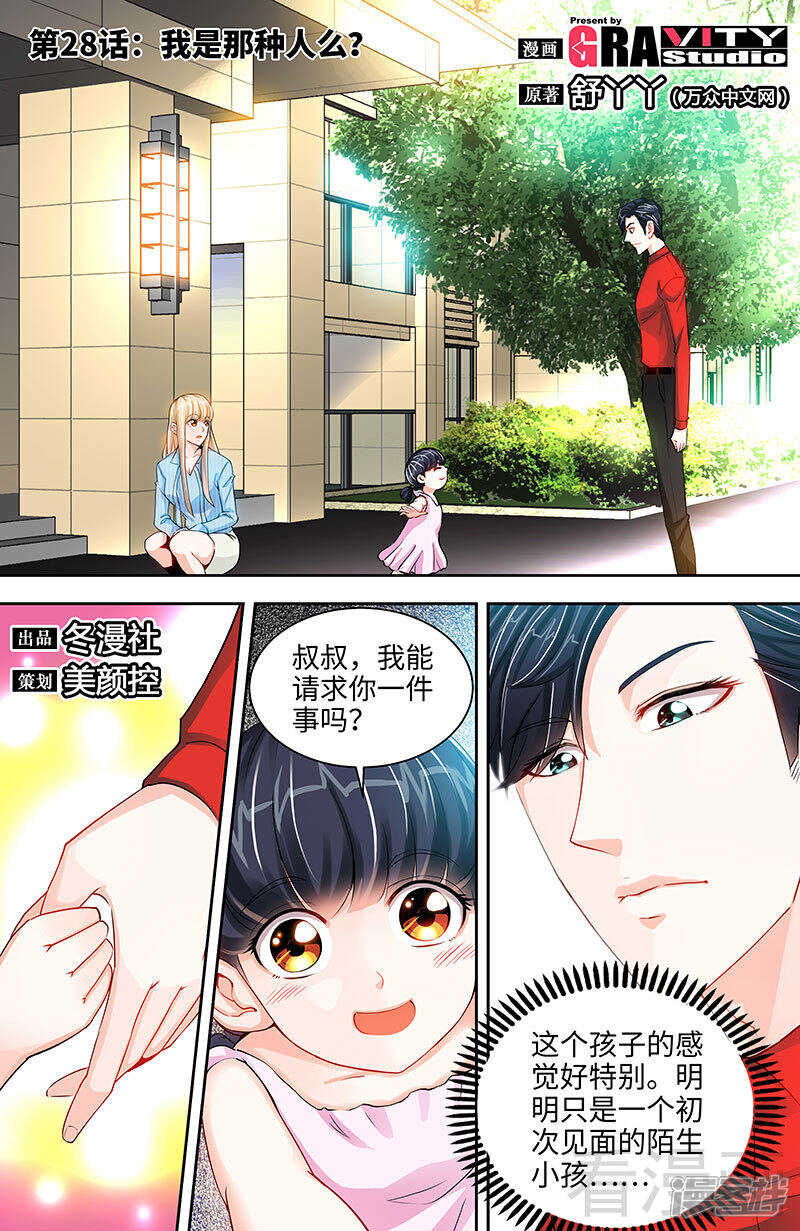 第28话我是那种人么？-甜心宝贝休想逃-冬漫社（第1张）