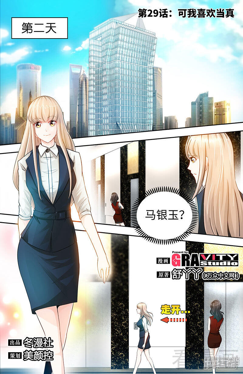 第29话可我喜欢当真-甜心宝贝休想逃-冬漫社（第1张）