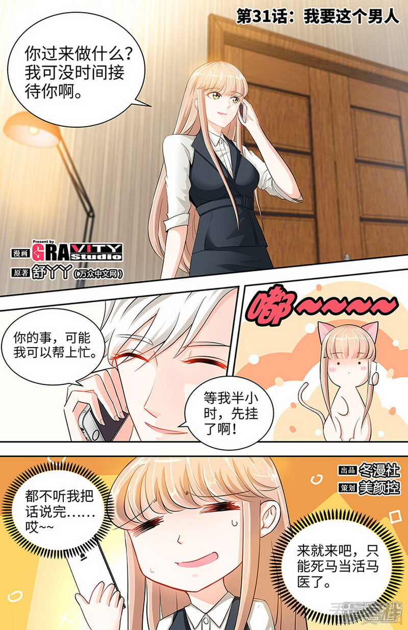 第31话我要这个男人-甜心宝贝休想逃-冬漫社（第1张）