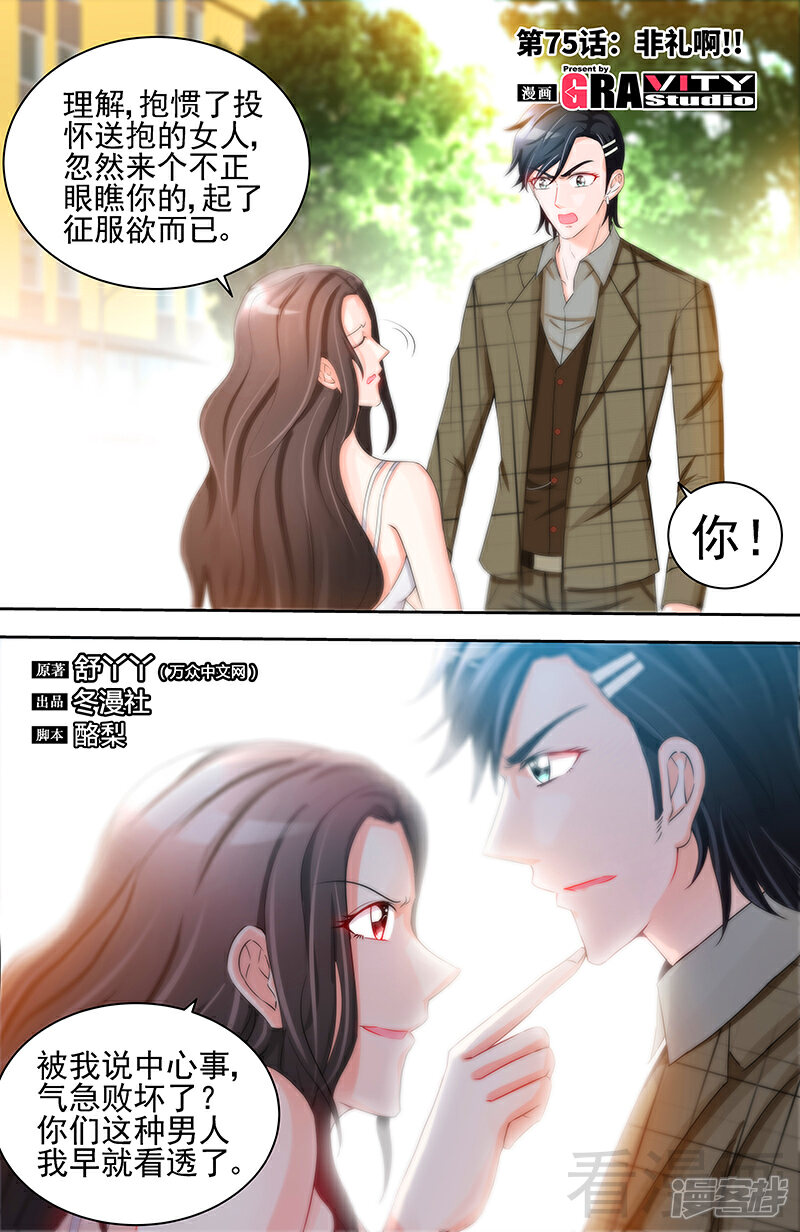 第75话非礼啊！！-甜心宝贝休想逃-冬漫社（第1张）