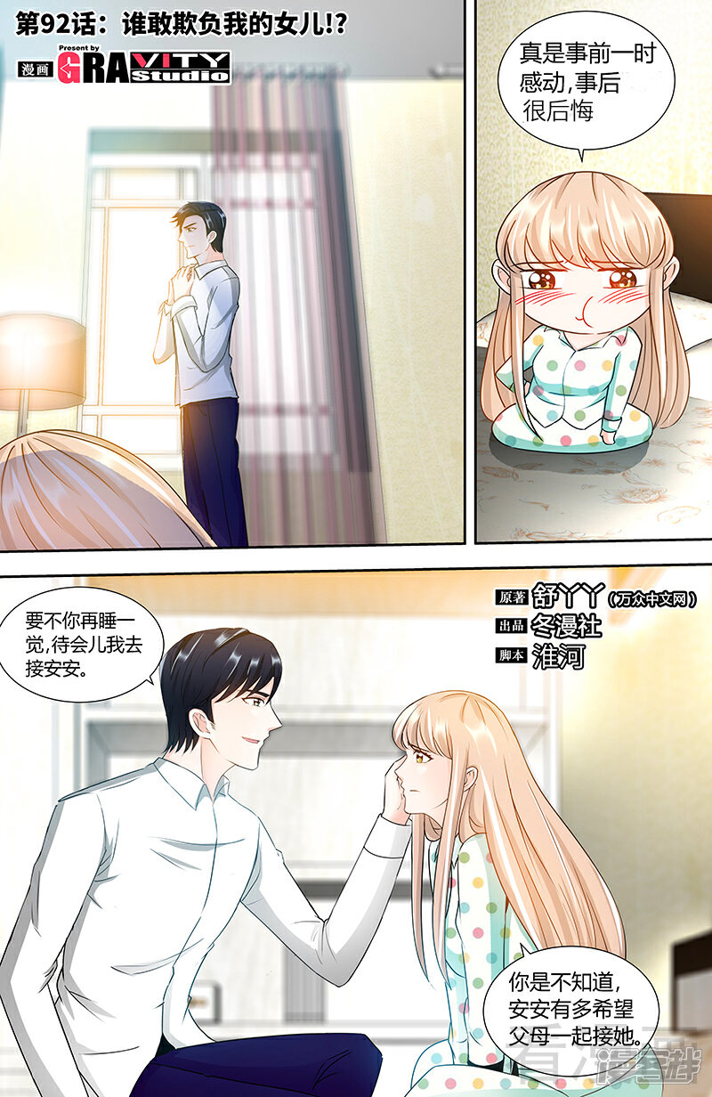 第92话谁敢欺负我的女儿-甜心宝贝休想逃-冬漫社（第1张）
