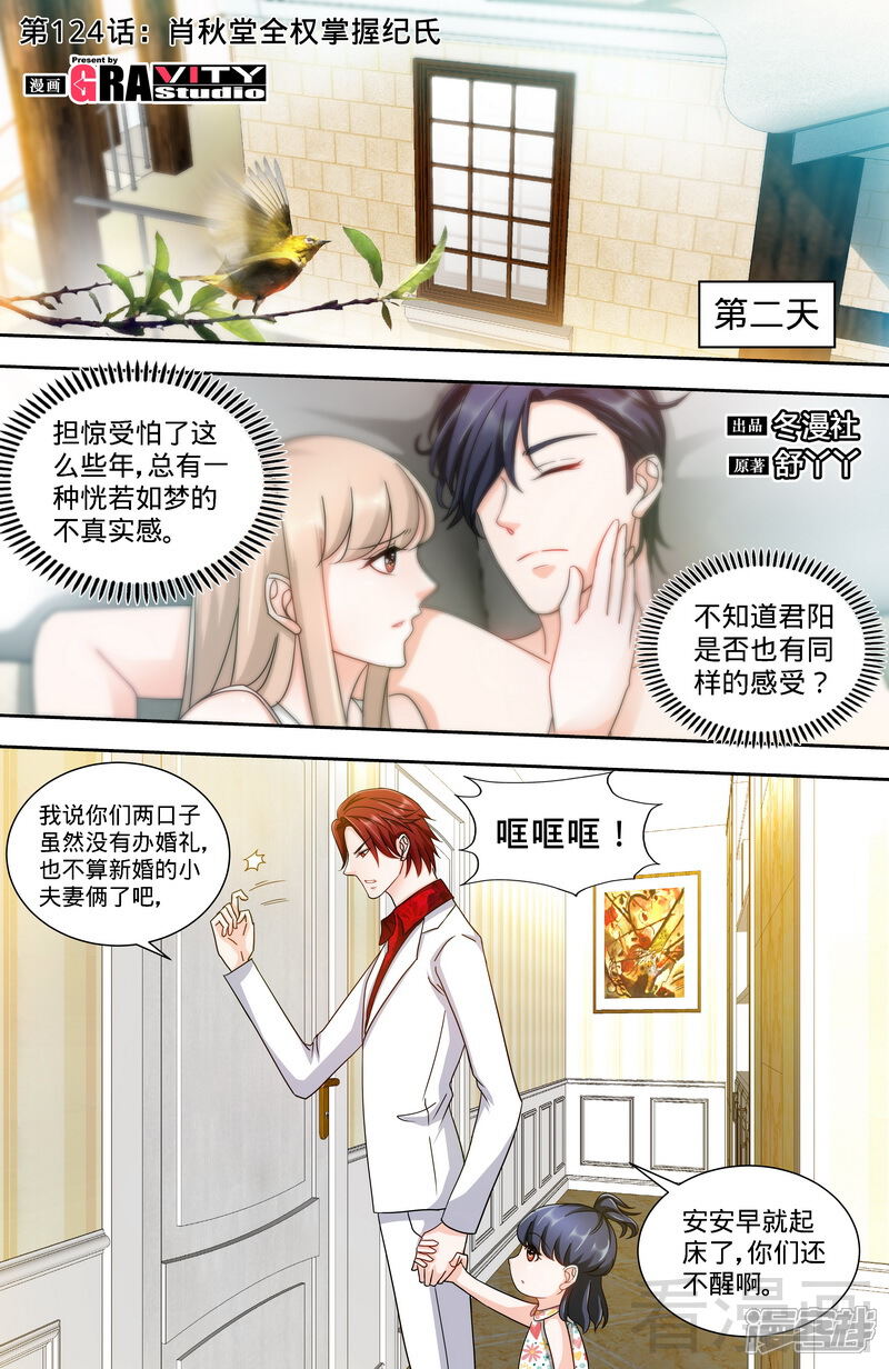 第124话肖秋堂全权掌握纪氏-甜心宝贝休想逃-冬漫社（第1张）