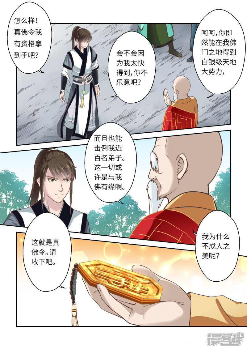 第252话真佛令4-圣祖-神居动漫（第9张）