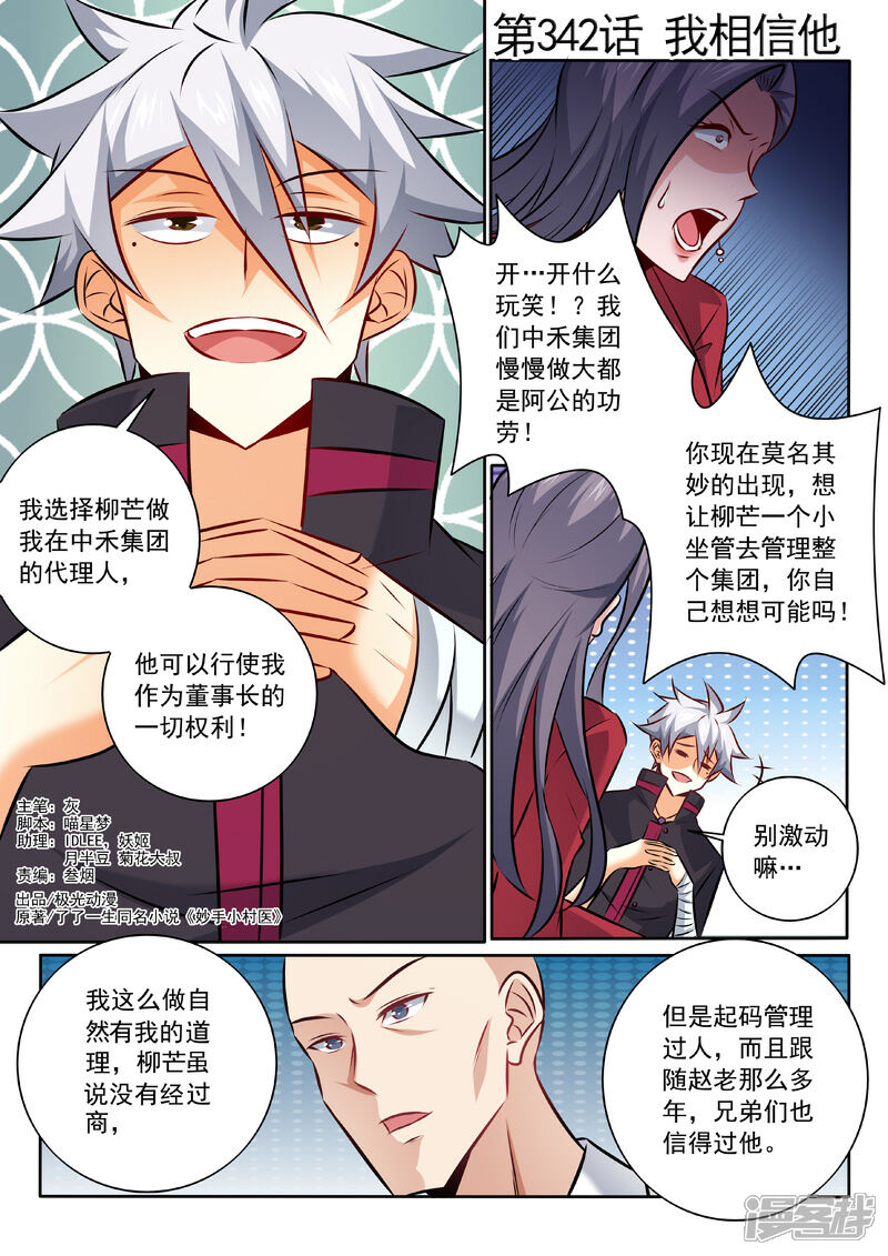 第342话我相信他-中华神医-极光动漫（第1张）