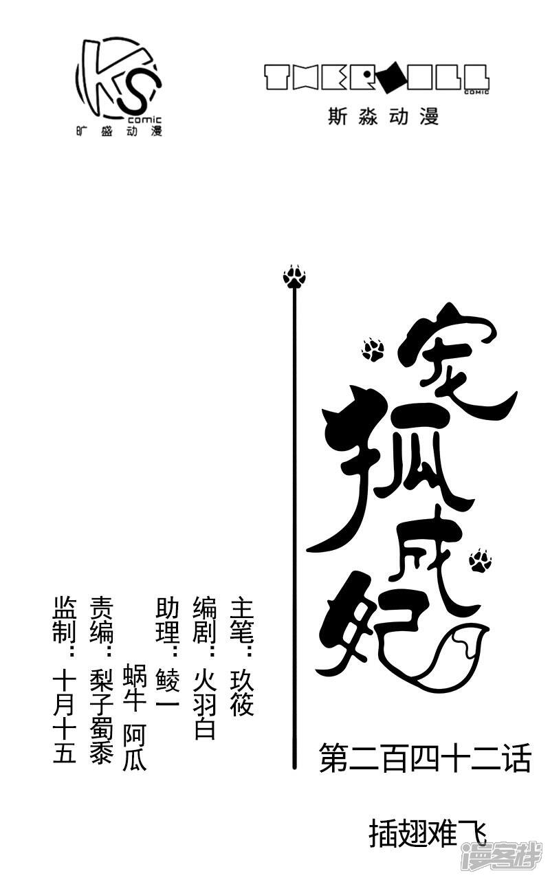 【宠狐成妃】漫画-（第242话 插翅难飞）章节漫画下拉式图片-1.jpg