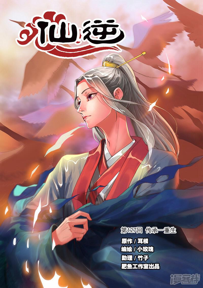 【仙逆】漫画-（第127话1 传承—重生）章节漫画下拉式图片-第1张图片