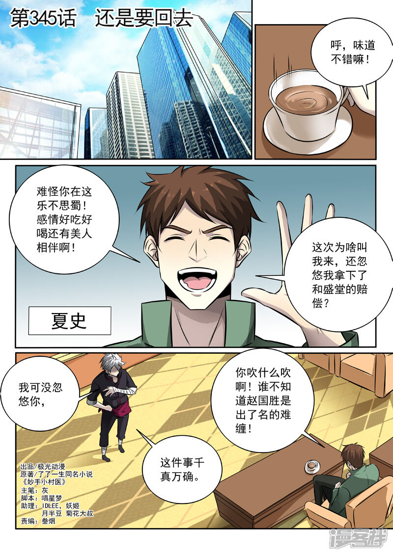 第345话还是要回去-中华神医-极光动漫（第1张）