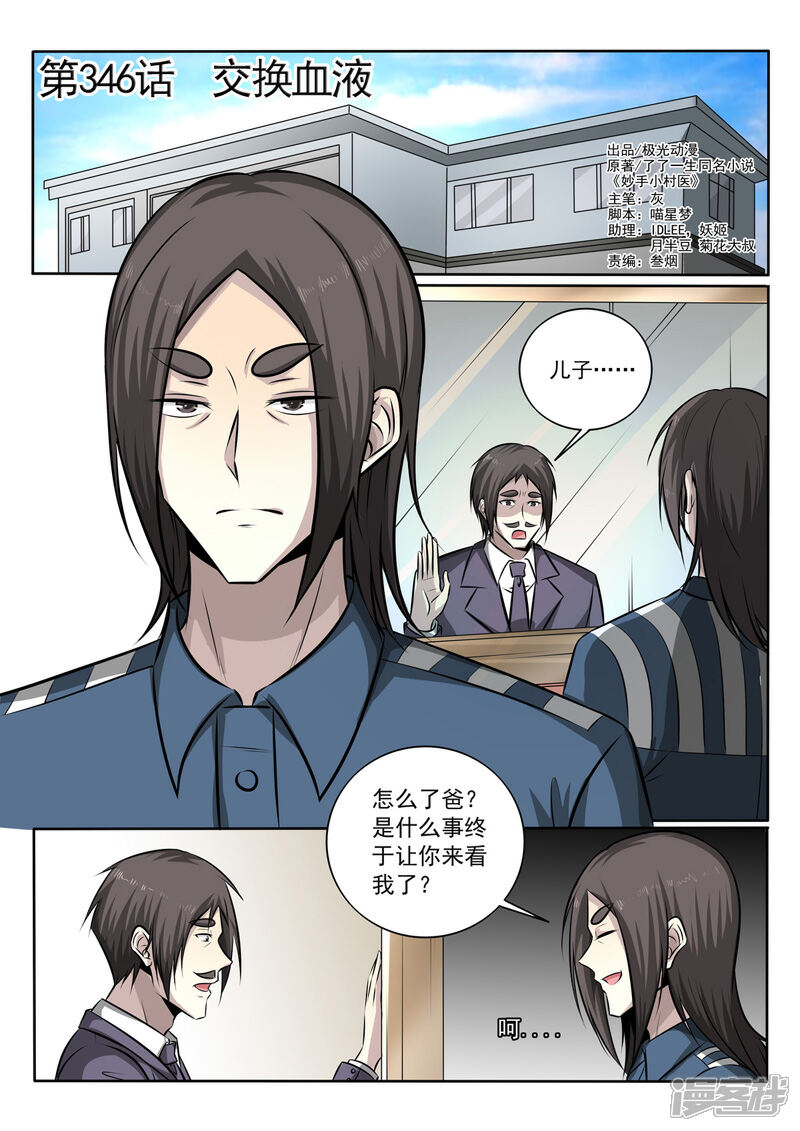 第346话交换血液-中华神医-极光动漫（第1张）