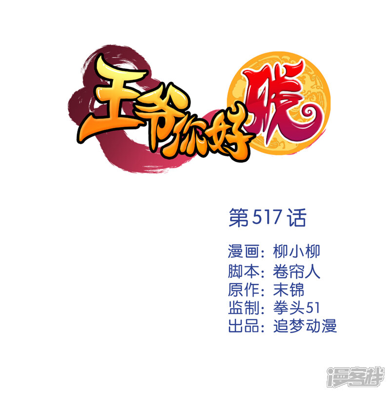 第517话-王爷你好贱-追梦动漫（第1张）