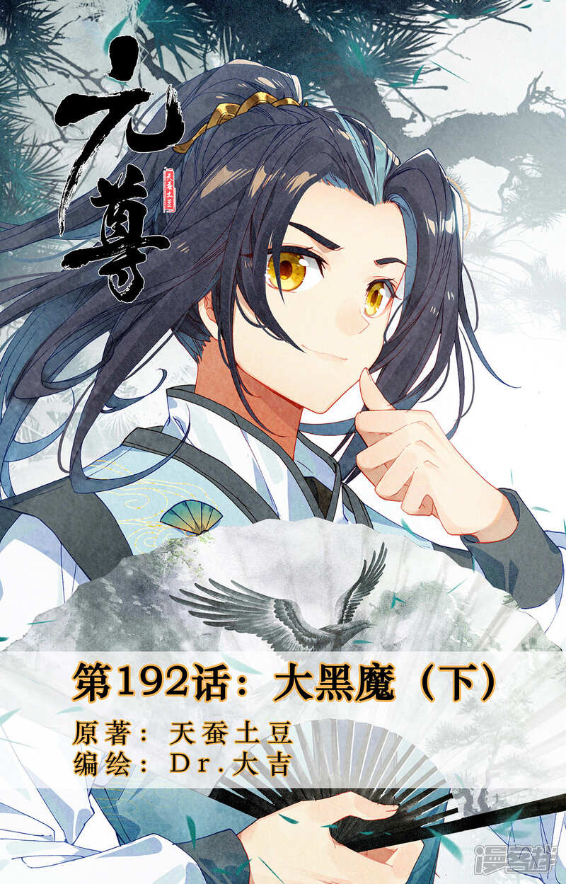 【元尊】漫画-（第192话下 大黑魔）章节漫画下拉式图片-第1张图片