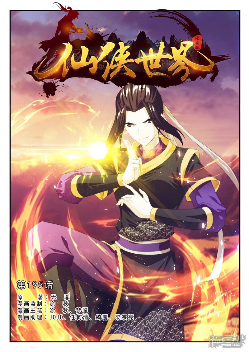 【仙侠世界】漫画-（第195话1）章节漫画下拉式图片-第1张图片
