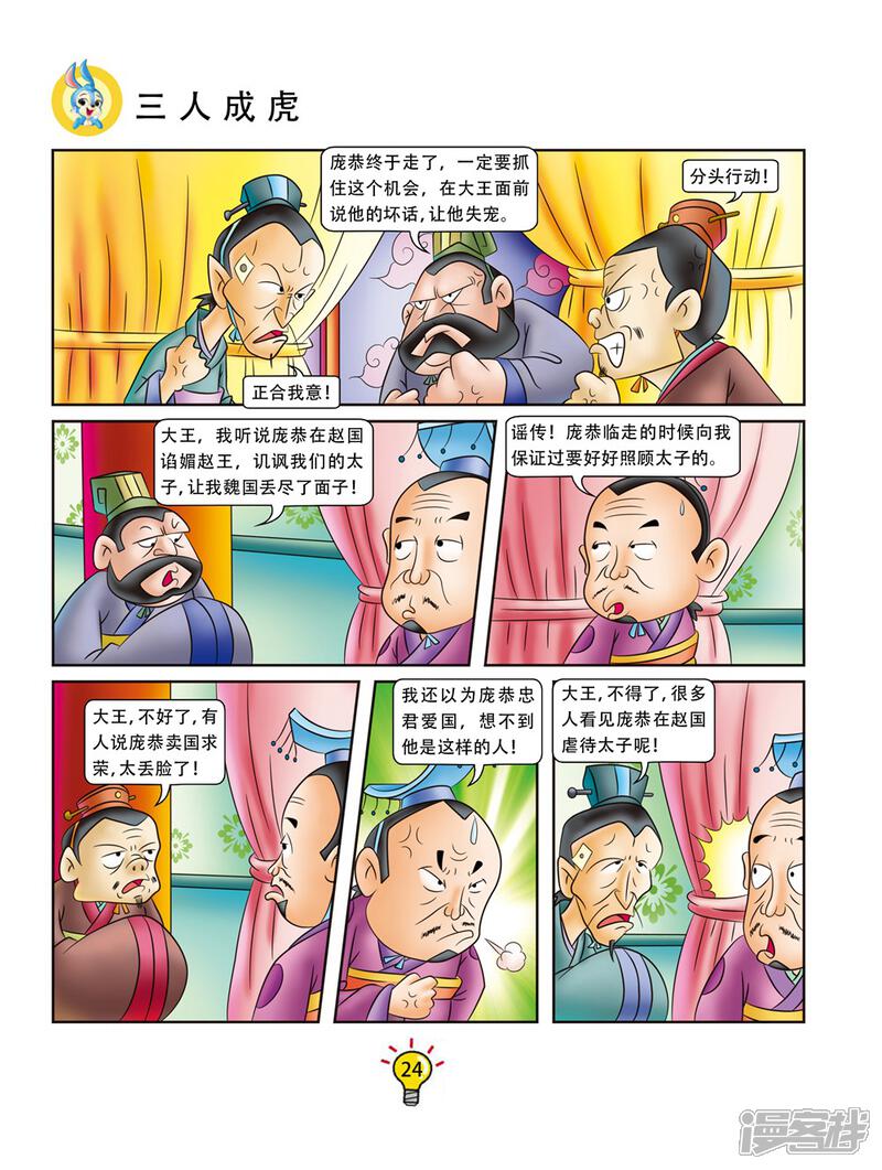 虹猫蓝兔大话成语漫画 第145话 三人成虎 - 漫客栈