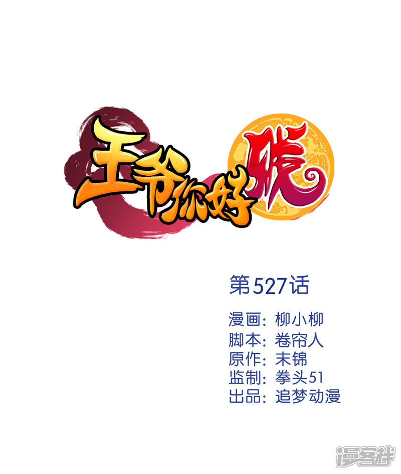 第527话-王爷你好贱-追梦动漫（第1张）