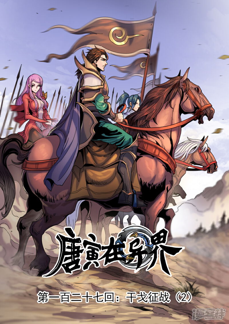 第127话2干戈征战-唐寅在异界-云端漫画（第1张）