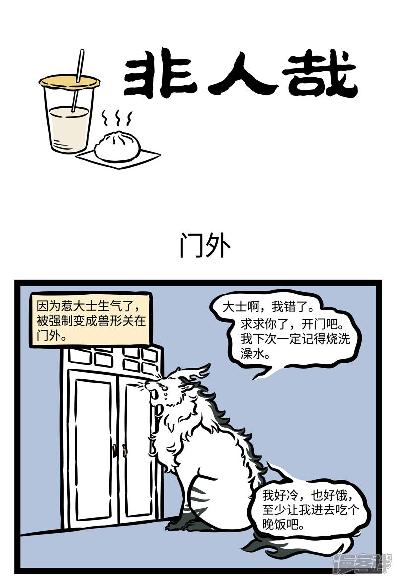 非人哉漫画 第470话 门外 - 漫客栈
