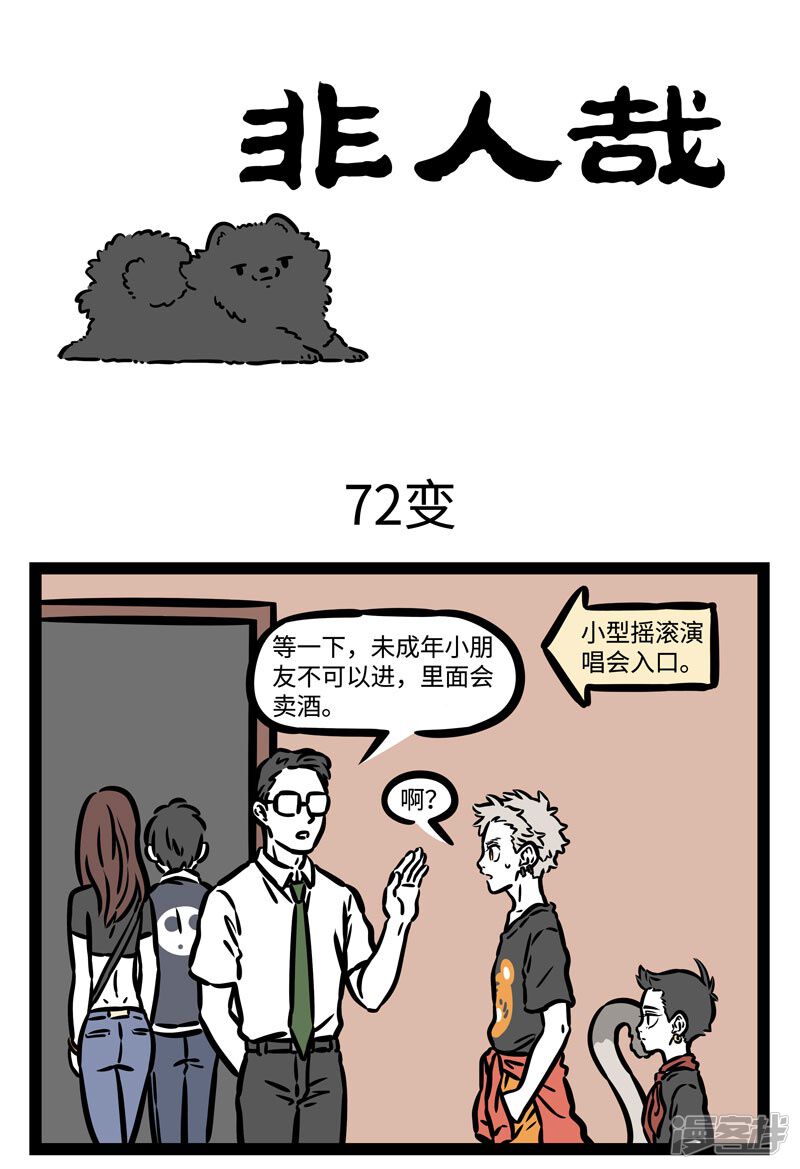 非人哉漫画 第489话 72变 - 漫客栈