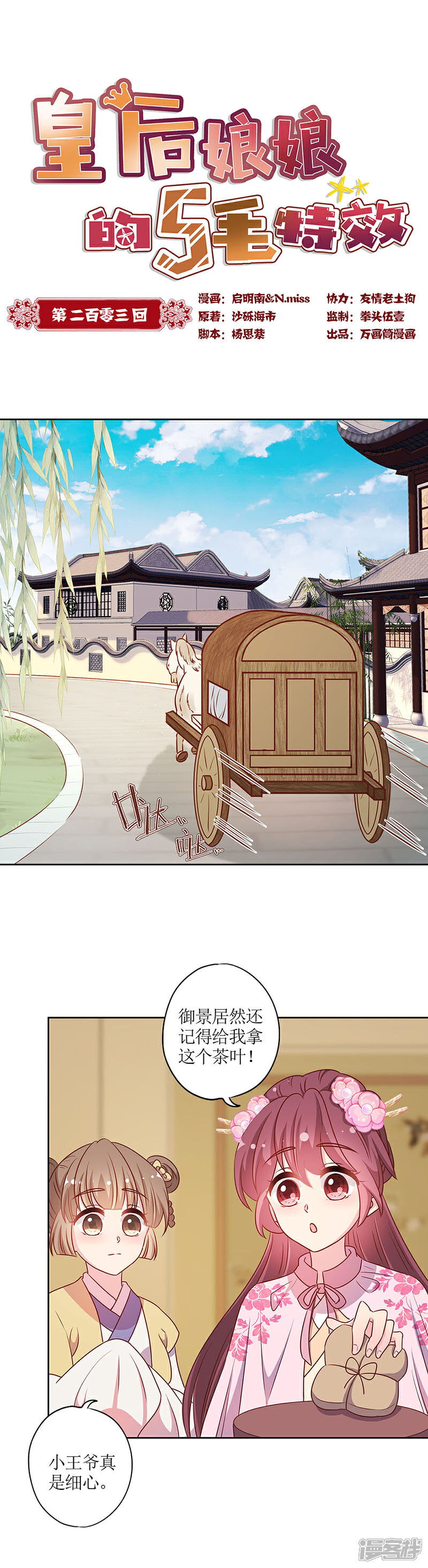 【皇后娘娘的五毛特效】漫画-（第203话）章节漫画下拉式图片-1.jpg