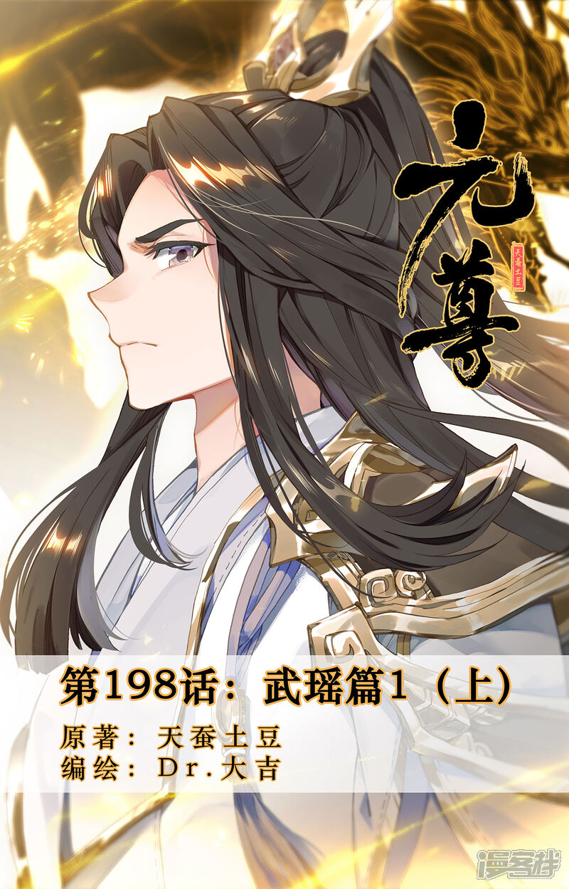 【元尊】漫画-（第198话上 武瑶篇1）章节漫画下拉式图片-第1张图片