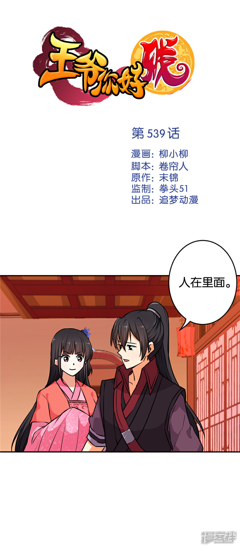 第539话-王爷你好贱-追梦动漫（第1张）