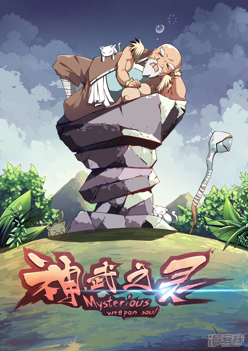 【神武之灵】漫画-（通知 停更公告）章节漫画下拉式图片-第4张图片