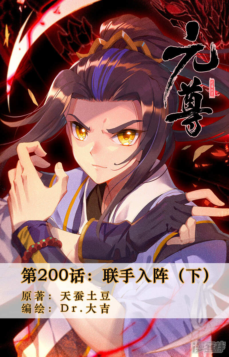 【元尊】漫画-（第200话下 联手入阵）章节漫画下拉式图片-第1张图片