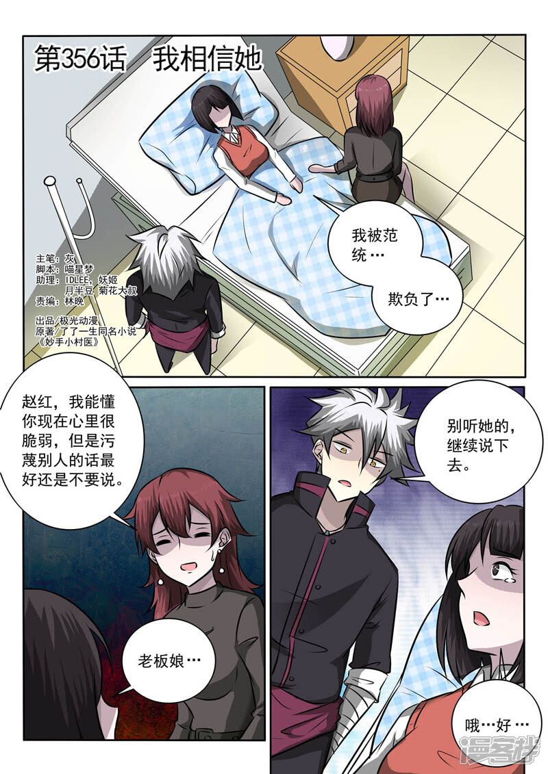 第356话我相信她-中华神医-极光动漫（第1张）