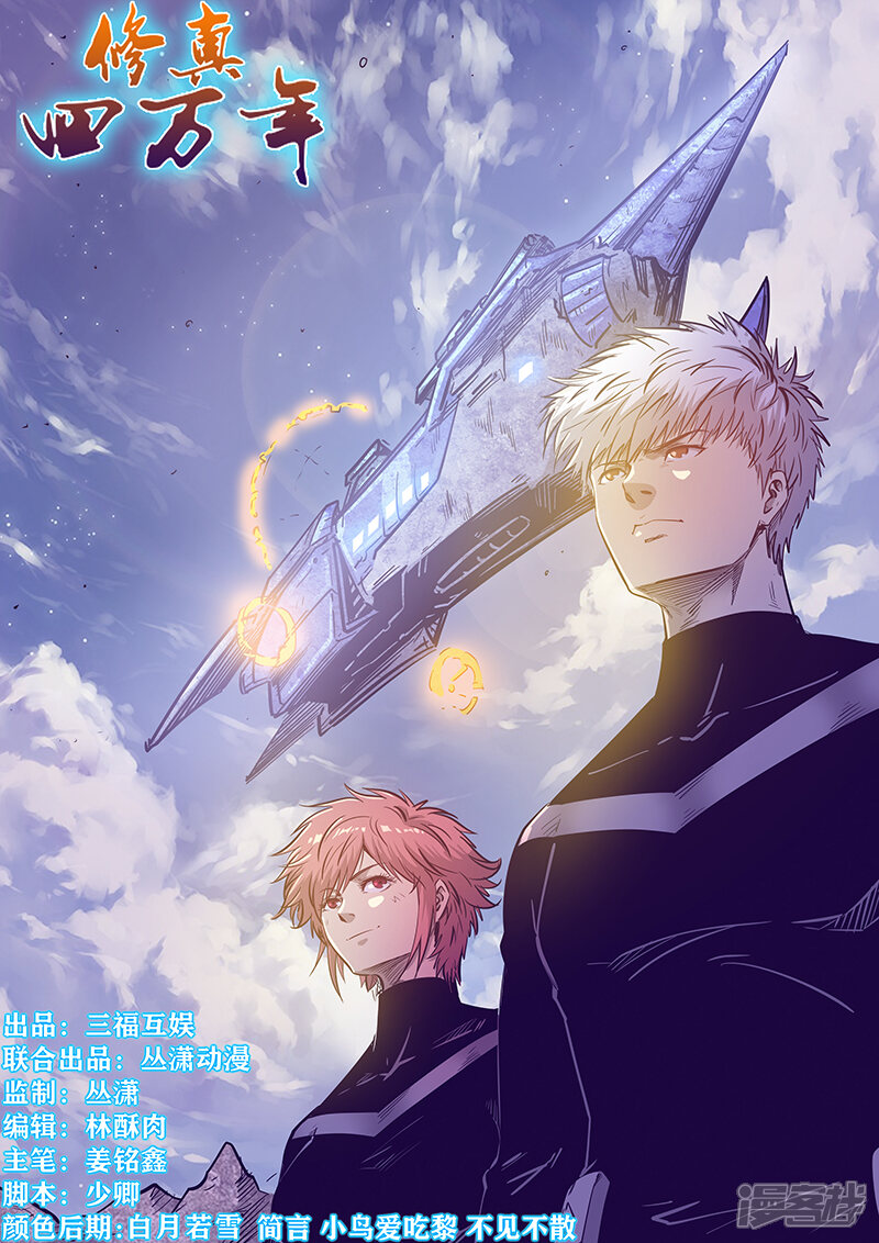 第277话-修真四万年-三福互娱（第1张）