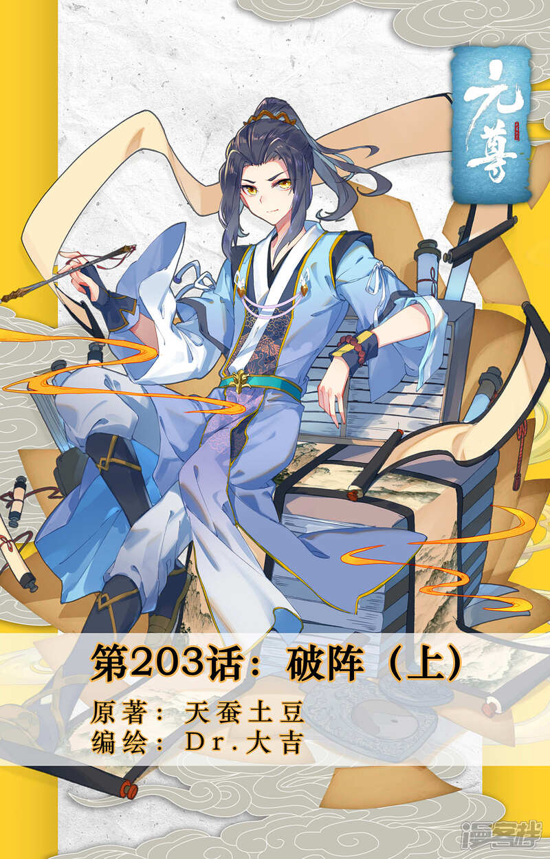 【元尊】漫画-（第203话上 破阵）章节漫画下拉式图片-第1张图片